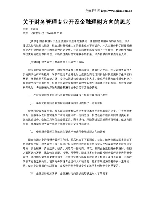 关于财务管理专业开设金融理财方向的思考