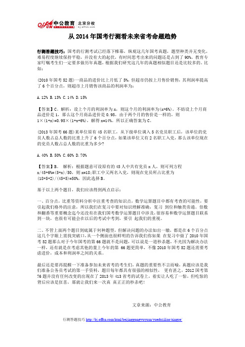 2014年国家公务员考试行测答题技巧：从2014年国考行测看未来省考命题趋势