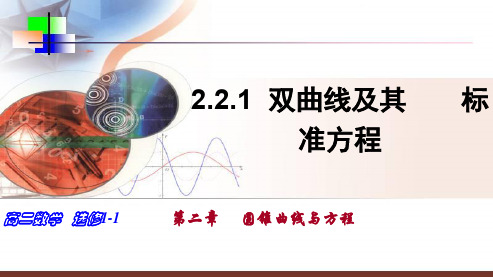 人教版高中数学选修2.2.1双曲线及其标准方程ppt课件