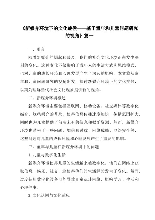 《2024年新媒介环境下的文化症候——基于童年和儿童问题研究的视角》范文