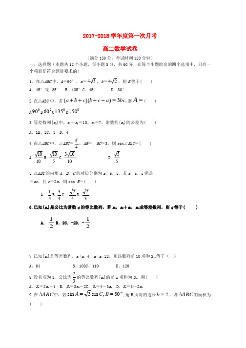 高二数学第一次月考试题word版本