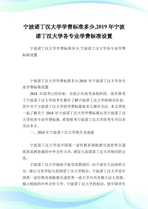 宁波诺丁汉大学学费标准多少,2019年宁波诺丁汉大学各专业学费标准设置.doc