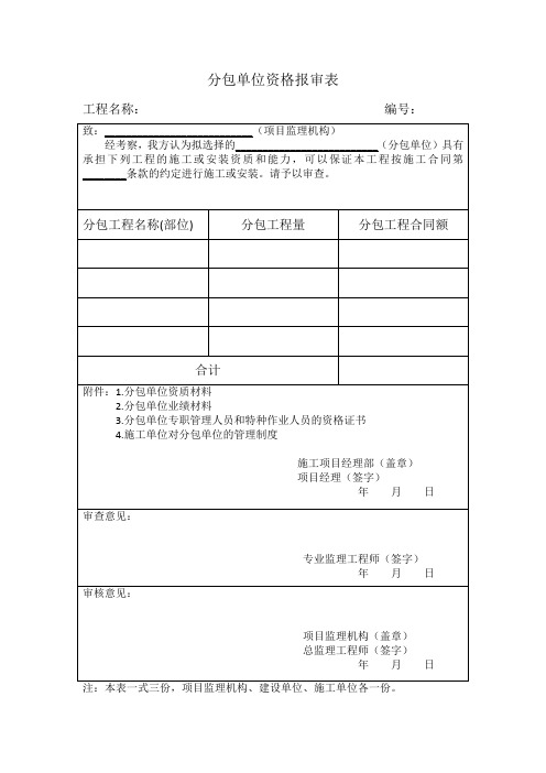 表B.0.4分包单位资格报审表