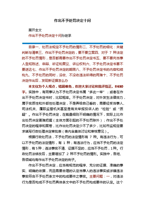 作出不予处罚决定十问