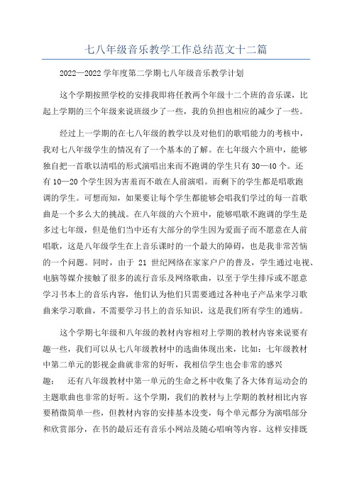 七八年级音乐教学工作总结范文十二篇