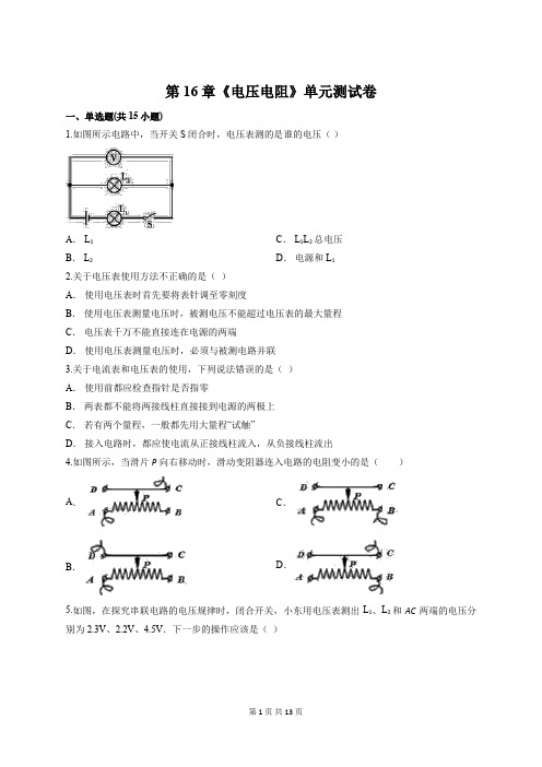 人教版物理九年级全册第16章《电压电阻》单元测试卷(含答案解析)