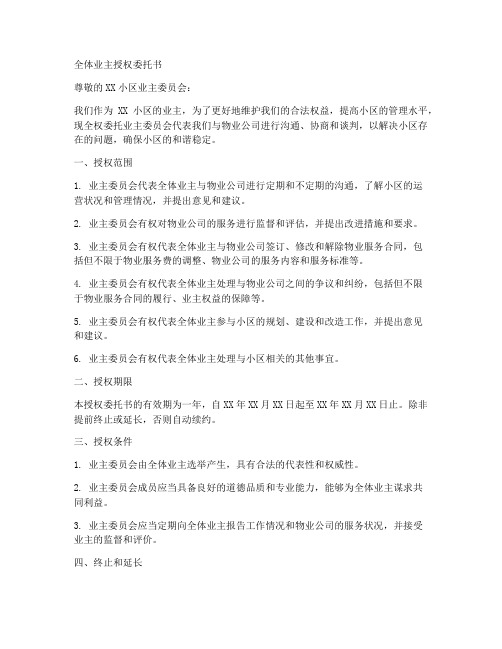 全体业主授权委托书