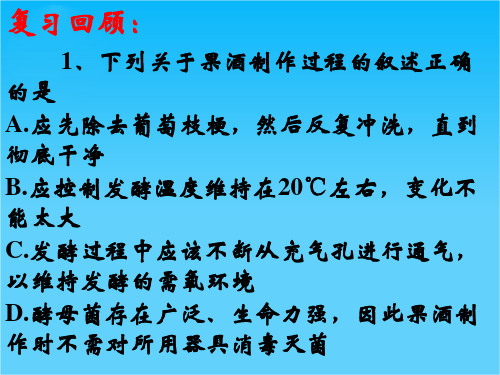 高二生物课件第三部分实验九《腐乳的制作》课件14(浙科版选修1)