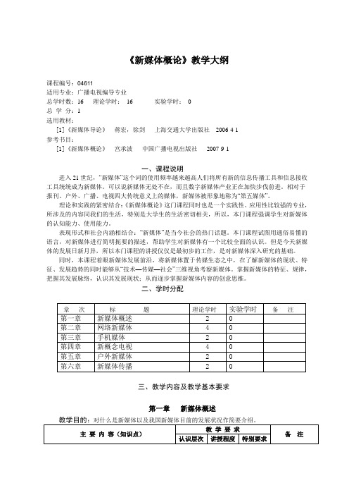 《新媒体概论》教学大纲