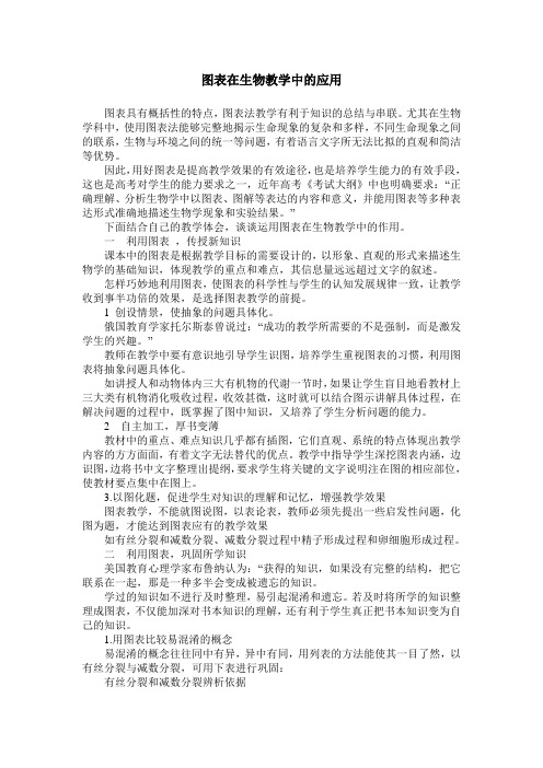 图表在生物教学中的应用