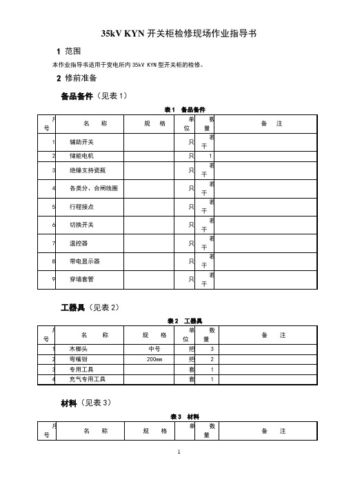 35kV(KYN)型开关柜检修现场作业指导书