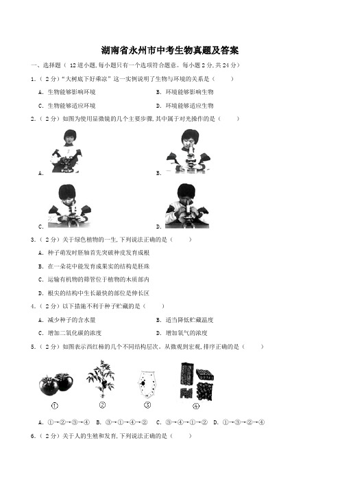 湖南省永州市中考生物真题及答案