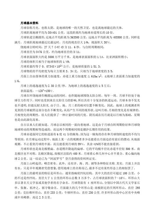 月球基本资料
