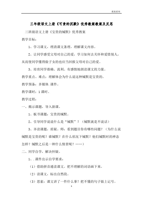 三年级语文上册《可贵的沉默》优秀教案教案及反思 