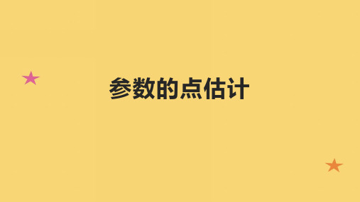 参数的点估计