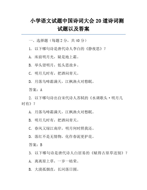 小学语文试题中国诗词大会20道诗词测试题以及答案