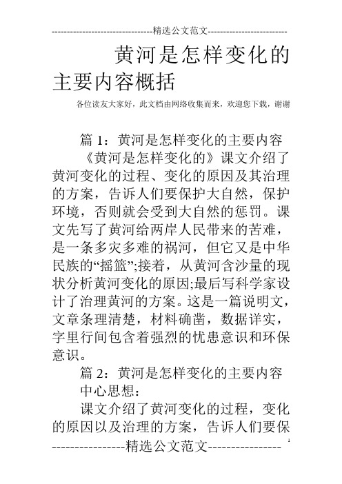 黄河是怎样变化的主要内容概括