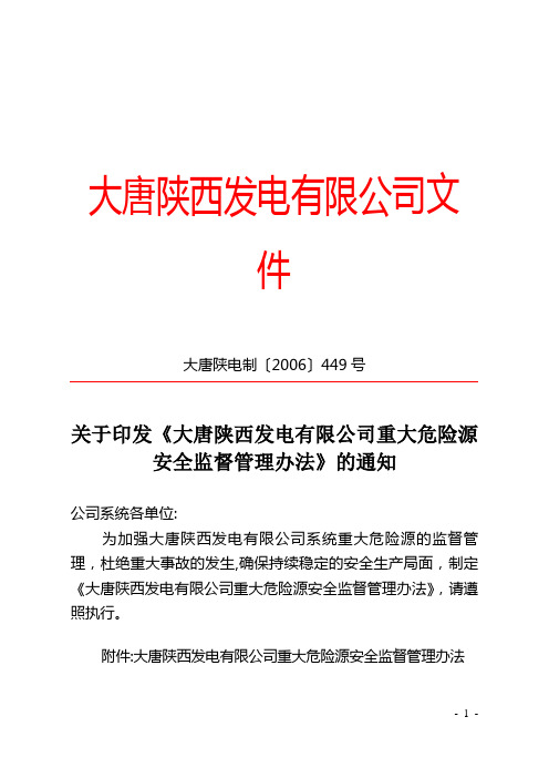大唐陕西发电有限公司重大危险源安全监督管理办法(大唐陕电制〔2006〕449号)【呕心沥血整理版】