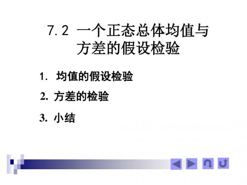 一个正态总体均值与方差的假设检验