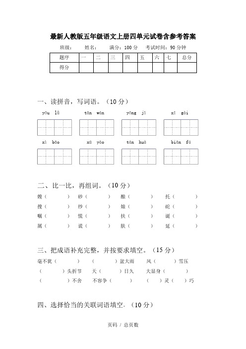 最新人教版五年级语文上册四单元试卷含参考答案