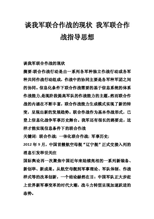 谈我军联合作战的现状我军联合作战指导思想