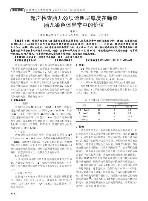 超声检查胎儿颈项透明层厚度在筛查胎儿染色体异常中的价值