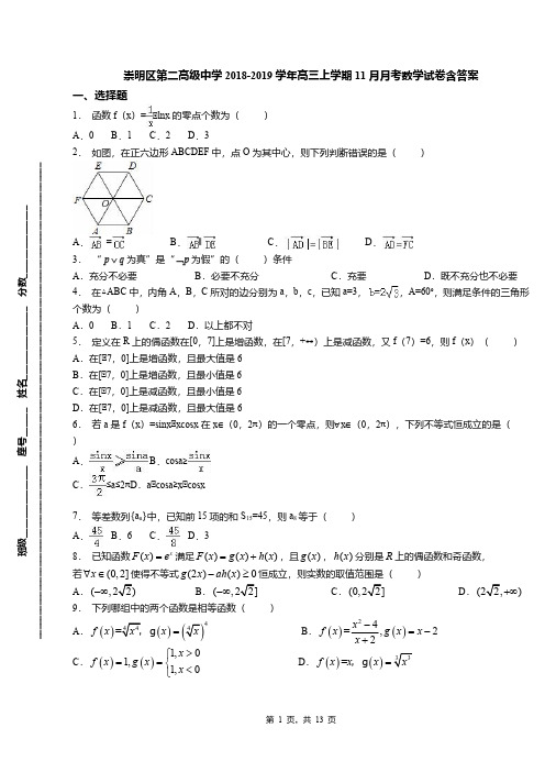 崇明区第二高级中学2018-2019学年高三上学期11月月考数学试卷含答案