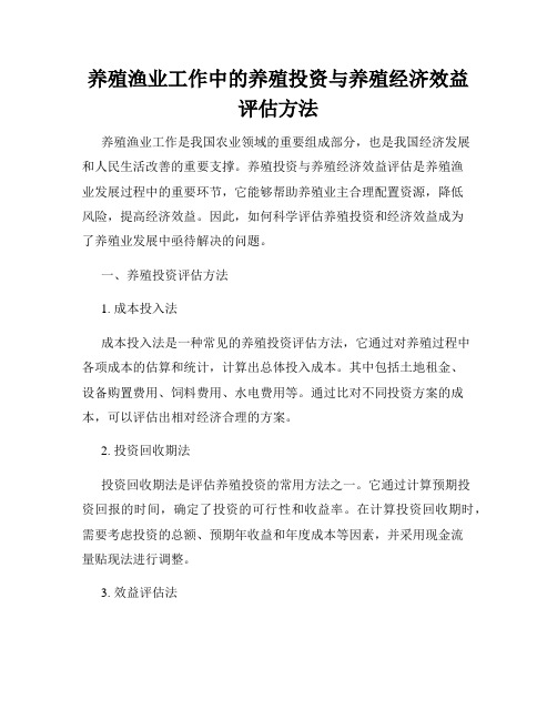 养殖渔业工作中的养殖投资与养殖经济效益评估方法