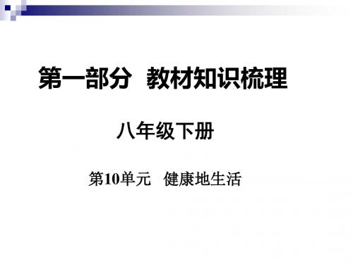 中考生物八下第10单元健康地生活复习课件