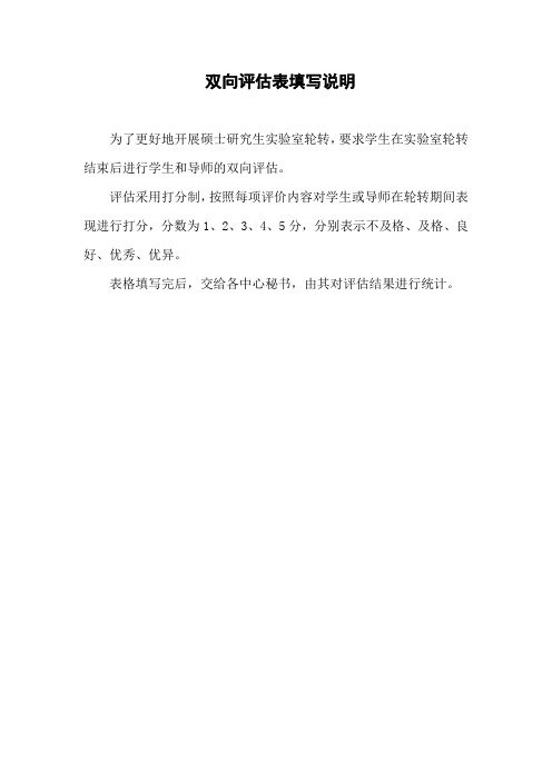 双向评价表填写说明