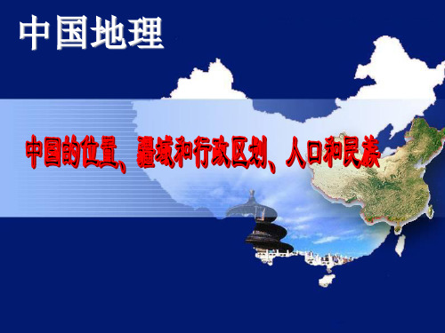 中国的疆域行政区划人口和民族