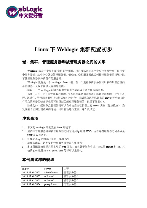 Linux环境WebLogic集群简单配置