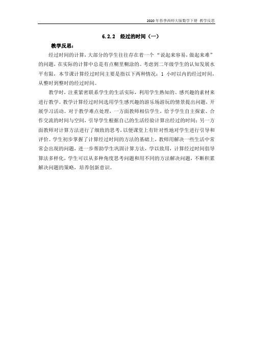 西师大版数学二年级下册《6.2.2  经过的时间(一)》教学反思