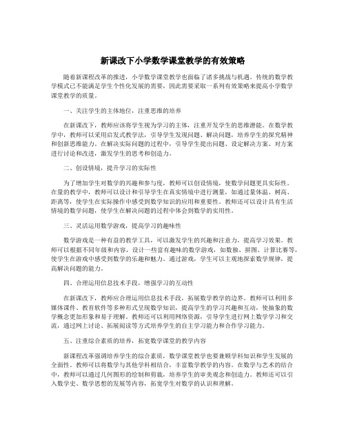 新课改下小学数学课堂教学的有效策略