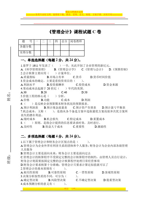 《管理会计》课程试题-C卷