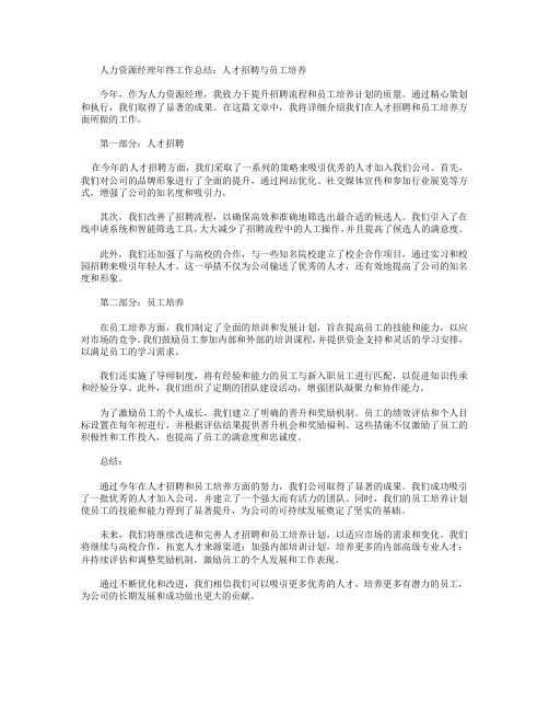 人力资源经理年终工作总结_人才招聘与员工培养