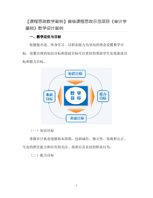 省级课程思政示范项目《审计学基础》教学设计案例