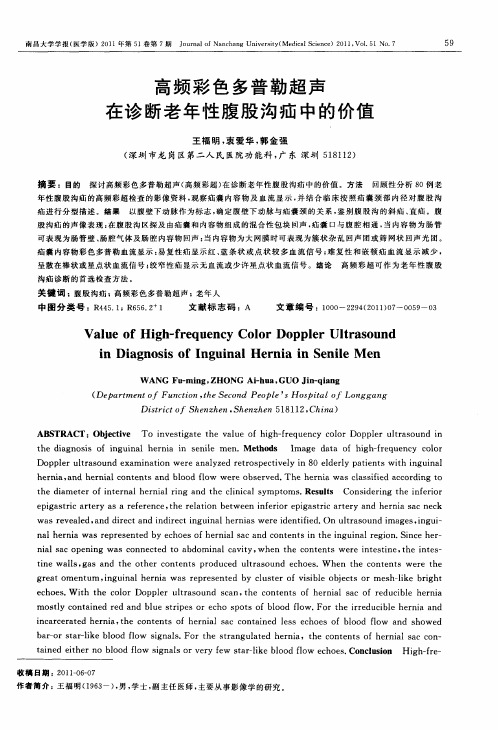 高频彩色多普勒超声在诊断老年性腹股沟疝中的价值