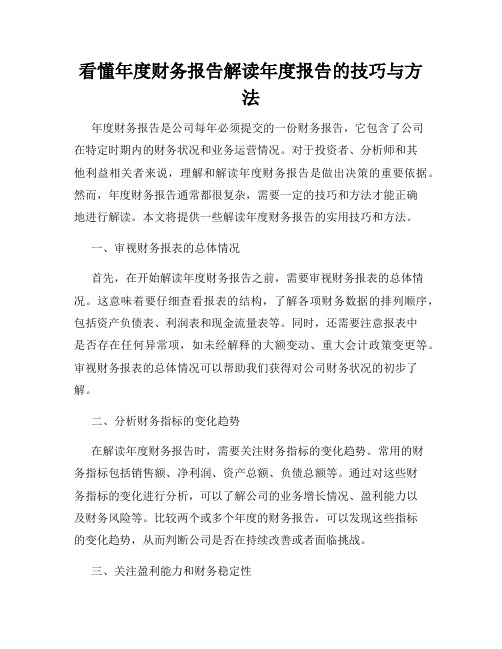 看懂年度财务报告解读年度报告的技巧与方法