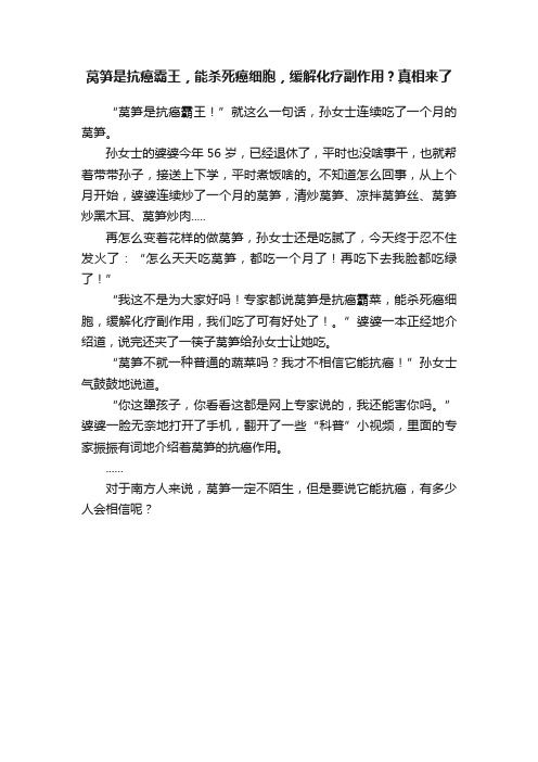 莴笋是抗癌霸王，能杀死癌细胞，缓解化疗副作用？真相来了