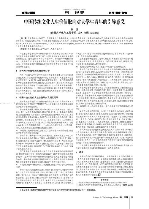 中国传统文化人生价值取向对大学生青年的引导意义