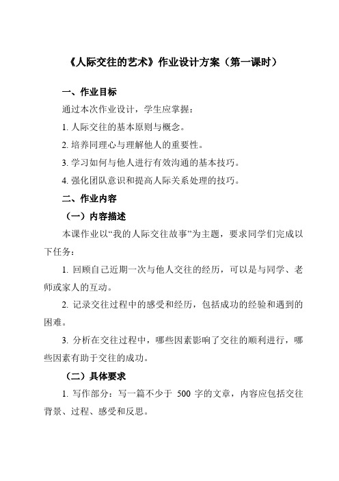 《第十一课人际交往的艺术》作业设计方案-初中心理健康北师大版15七年级全一册