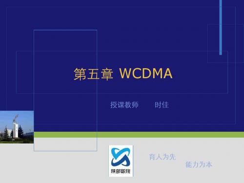 WCDMA概述