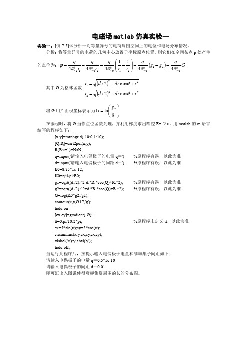 电磁场matlab仿真实验