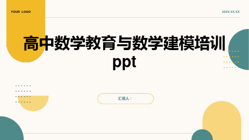 高中数学教育与数学建模培训ppt精品模板分享(带动画)