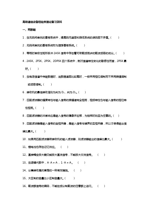 【QC岗位培训】高级通信设备检验员理论复习资料