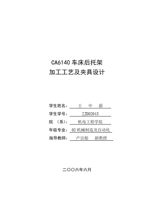 CA6140机床后托架加工工艺及夹具设计