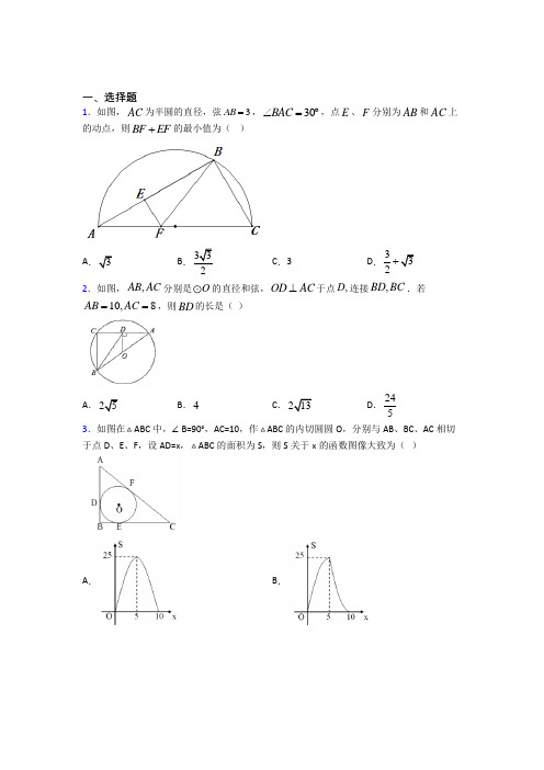 人教版初中九年级数学上册第二十四章《圆》经典测试题(含答案解析)