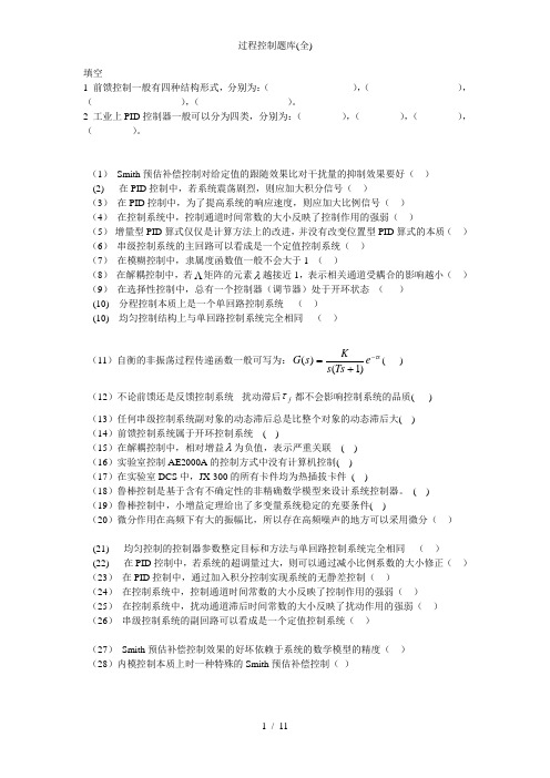 过程控制题库全