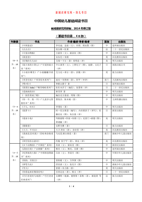 《中国幼儿基础阅读书目表》2014年修订版